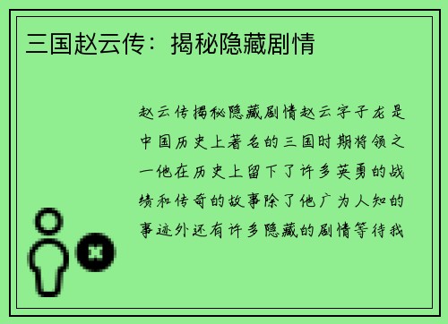三国赵云传：揭秘隐藏剧情