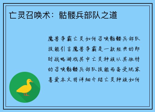 亡灵召唤术：骷髅兵部队之道