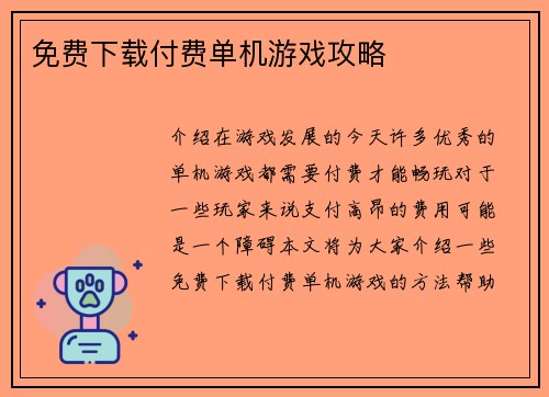 免费下载付费单机游戏攻略