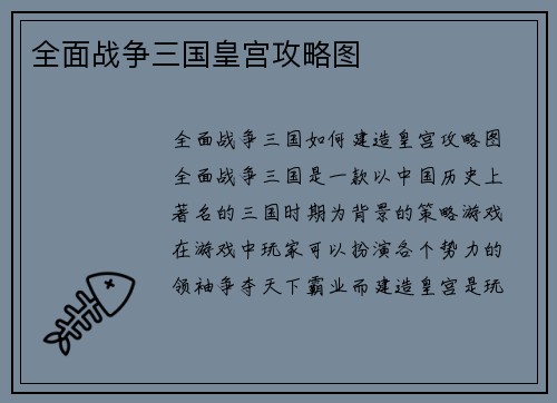 全面战争三国皇宫攻略图