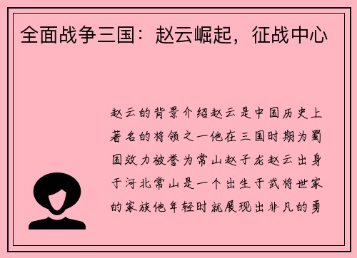 全面战争三国：赵云崛起，征战中心