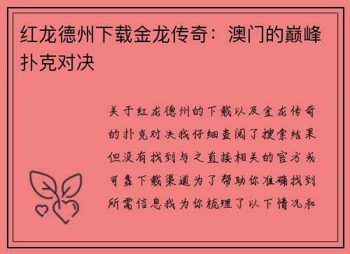 红龙德州下载金龙传奇：澳门的巅峰扑克对决